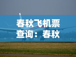 春秋飞机票查询:春秋飞机票查询预订 春秋飞机票查询:春秋飞机票查询预订