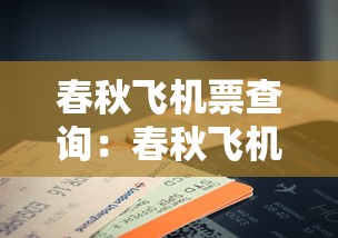 春秋飞机票查询:春秋飞机票查询预订 春秋飞机票查询:春秋飞机票查询预订