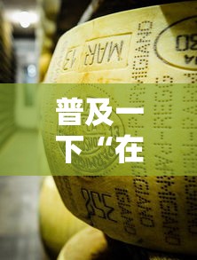 普及一下“在哪里买微信牛牛房卡”获取玩金花房卡链接教程