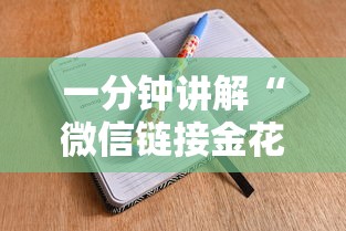 一分钟讲解“微信链接金花房卡”详细房卡怎么购买方式