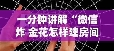 一分钟讲解“微信炸 金花怎样建房间	”购买房卡介绍