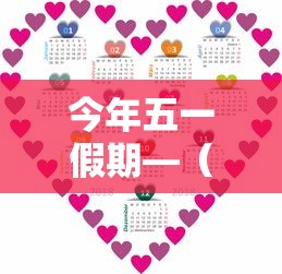 今年五一假期—（今年五一怎么休假）