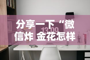 分享一下“微信炸 金花怎样建房间”获取房卡方式