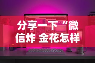 分享一下“微信炸 金花怎样建房间”获取房卡方式