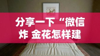 分享一下“微信炸 金花怎样建房间”获取房卡方式