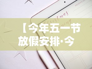 【今年五一节放假安排·今年五一节假日安排】 【今年五一节放假安排·今年五一节假日安排】