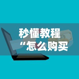 秒懂教程“怎么购买微信炸 金花房卡”房卡链接获取