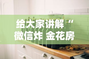 给大家讲解“微信炸 金花房间创建房间步骤详解”详细房卡怎么充值教程