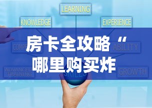 房卡全攻略“哪里购买炸 金花链接房卡”如何获取房卡教程
