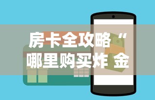 房卡全攻略“哪里购买炸 金花链接房卡	”如何获取房卡教程