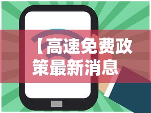 【高速免费政策最新消息,高速免费政策最新消息查询】 【高速免费政策最新消息,高速免费政策最新消息查询】