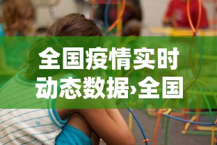 全国疫情实时动态数据›全国疫情情况 全国疫情实时动态数据›全国疫情情况