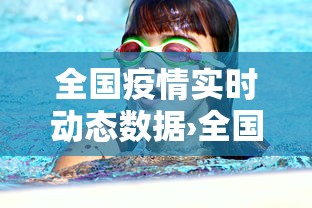 全国疫情实时动态数据›全国疫情情况 全国疫情实时动态数据›全国疫情情况