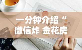 一分钟介绍“微信炸 金花房卡怎么卖”详细介绍房卡使用方式
