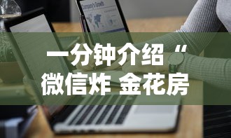 一分钟介绍“微信炸 金花房卡怎么卖	”详细介绍房卡使用方式