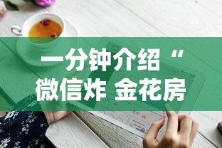 一分钟介绍“微信炸 金花房卡怎么卖”详细介绍房卡使用方式