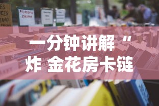 一分钟讲解“炸 金花房卡链接如何买”详细房卡怎么购买教程