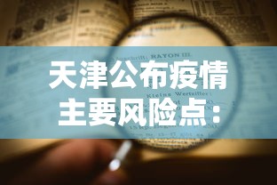 天津公布疫情主要风险点：天津是否有疫情
