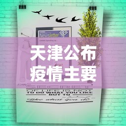 天津公布疫情主要风险点：天津是否有疫情