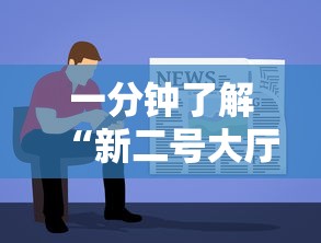 一分钟了解“新二号大厅牛牛房卡”详细房卡使用教程