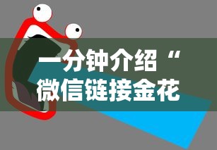 一分钟介绍“微信链接金花房卡哪里买”获取玩金花房卡链接教程
