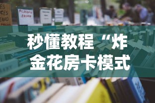 秒懂教程“炸 金花房卡模式代理”详细房卡怎么购买方式
