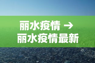 丽水疫情 → 丽水疫情最新消息