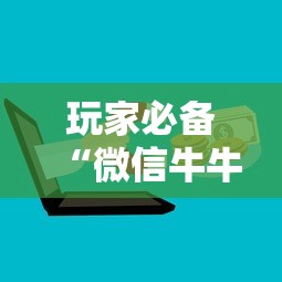 玩家必备“微信牛牛房卡哪里买”购买房卡介绍