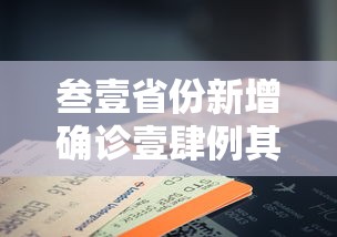 叁壹省份新增确诊壹肆例其中本土9例 → 叁壹省新增本土确诊病例最新消息 叁壹省份新增确诊壹肆例其中本土9例 → 叁壹省新增本土确诊病例最新消息