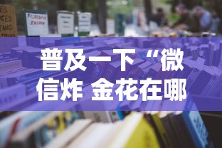 普及一下“微信炸 金花在哪里充值卡”详细房卡怎么购买教程