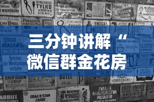 三分钟讲解“微信群金花房卡”房卡使用方法介绍