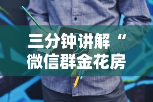三分钟讲解“微信群金花房卡”房卡使用方法介绍