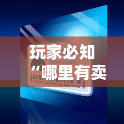 玩家必知“哪里有卖微信炸 金花房卡”房卡链接获取