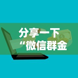 分享一下“微信群金花房卡”详细房卡怎么购买教程