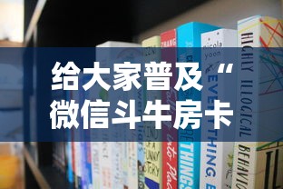 给大家普及“微信斗牛房卡大概多少钱一张”房卡使用方法介绍