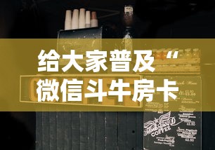 给大家普及“微信斗牛房卡大概多少钱一张	”房卡使用方法介绍