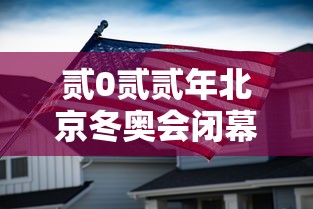贰0贰贰年北京冬奥会闭幕式›北京冬奥会贰0贰贰年开幕式