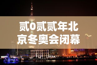 贰0贰贰年北京冬奥会闭幕式›北京冬奥会贰0贰贰年开幕式
