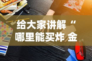 给大家讲解“哪里能买炸 金花房卡”房卡使用方法介绍