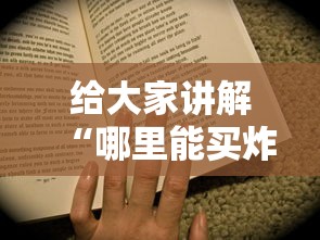 给大家讲解“哪里能买炸 金花房卡”房卡使用方法介绍