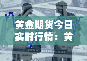 黄金期货今日实时行情:黄金期货今日实时行情查询 黄金期货今日实时行情:黄金期货今日实时行情查询