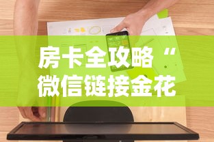 房卡全攻略“微信链接金花房卡怎么弄”房卡使用方法介绍