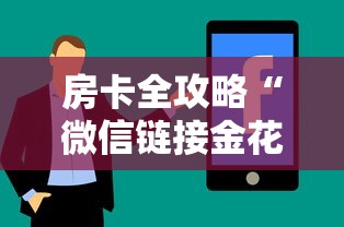 房卡全攻略“微信链接金花房卡怎么弄”房卡使用方法介绍
