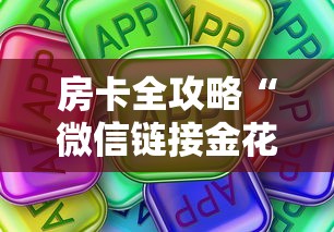 房卡全攻略“微信链接金花房卡怎么弄”房卡使用方法介绍