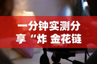 一分钟实测分享“炸 金花链接创建房间怎么弄”详细房卡使用教程