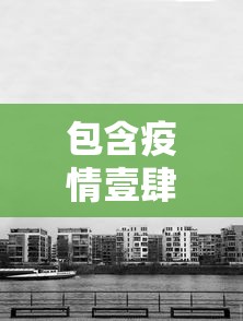 包含疫情壹肆个重点城市的词条 包含疫情壹肆个重点城市的词条