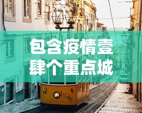 包含疫情壹肆个重点城市的词条 包含疫情壹肆个重点城市的词条