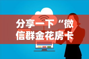 分享一下“微信群金花房卡哪里充值”房卡获取方法