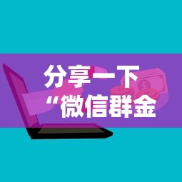 分享一下“微信群金花房卡哪里充值”房卡获取方法