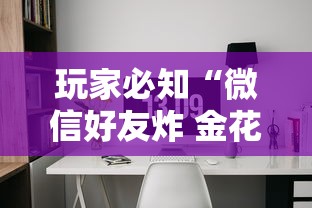 玩家必知“微信好友炸 金花房间链接怎么弄”链接房卡在哪里获取